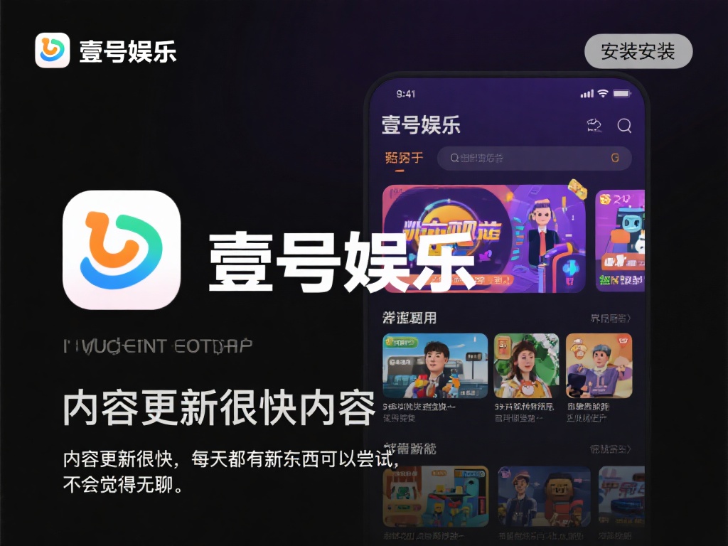 安装完成后，壹号娱乐的内容和功能成为了用户关注的焦