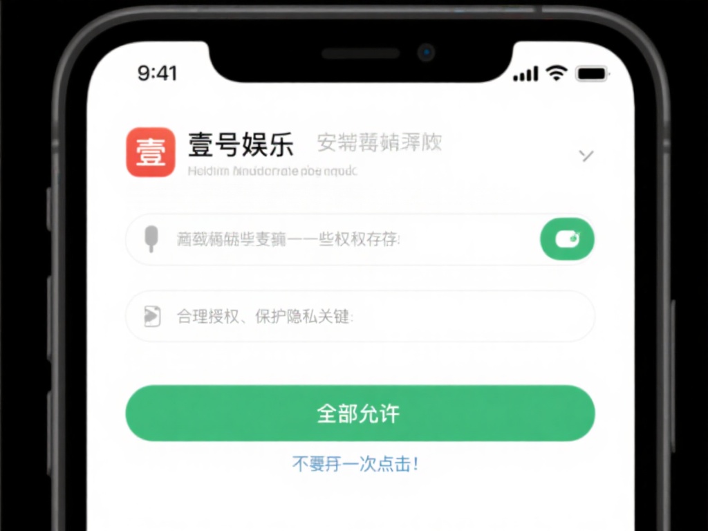 安装完成后，壹号娱乐可能会请求一些权限，如访问存储