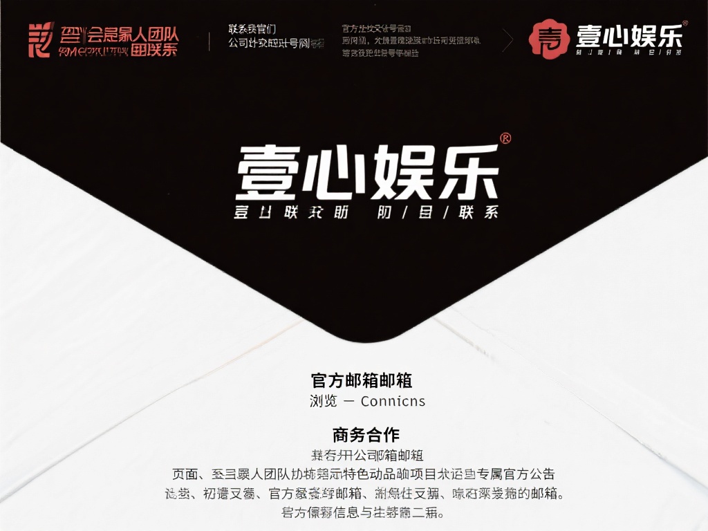 要与艺人团队取得联系，首先需要找到壹心娱乐的官方邮