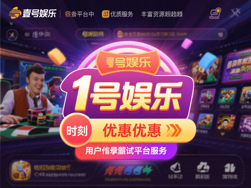 壹号娱乐优惠限时开启，错过不再有！ (壹号娱乐优惠限时开启，速抢机会，错过不再有！）